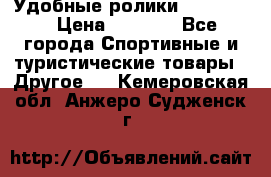 Удобные ролики “Salomon“ › Цена ­ 2 000 - Все города Спортивные и туристические товары » Другое   . Кемеровская обл.,Анжеро-Судженск г.
